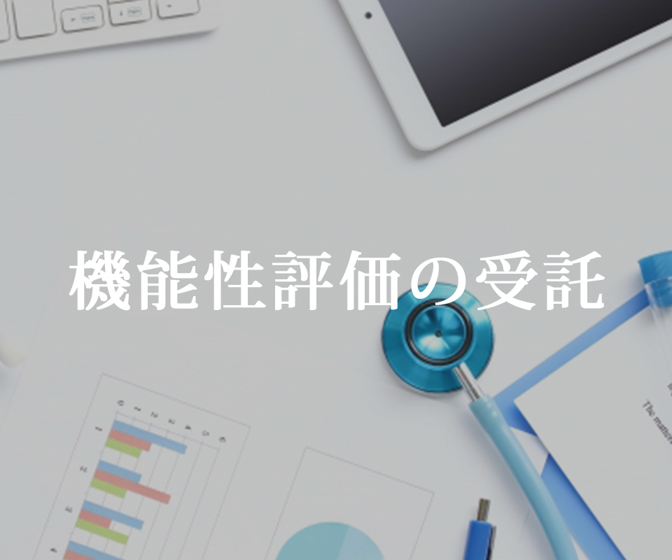 機能性評価の受託