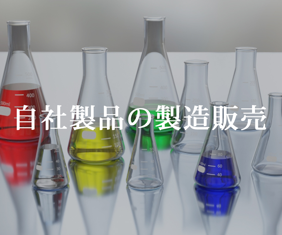 自社製品の製造販売