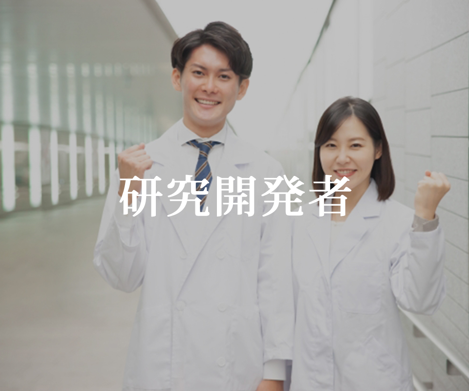 研究開発者