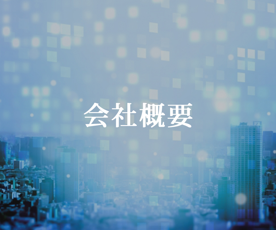 会社概要