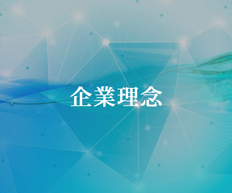 企業理念