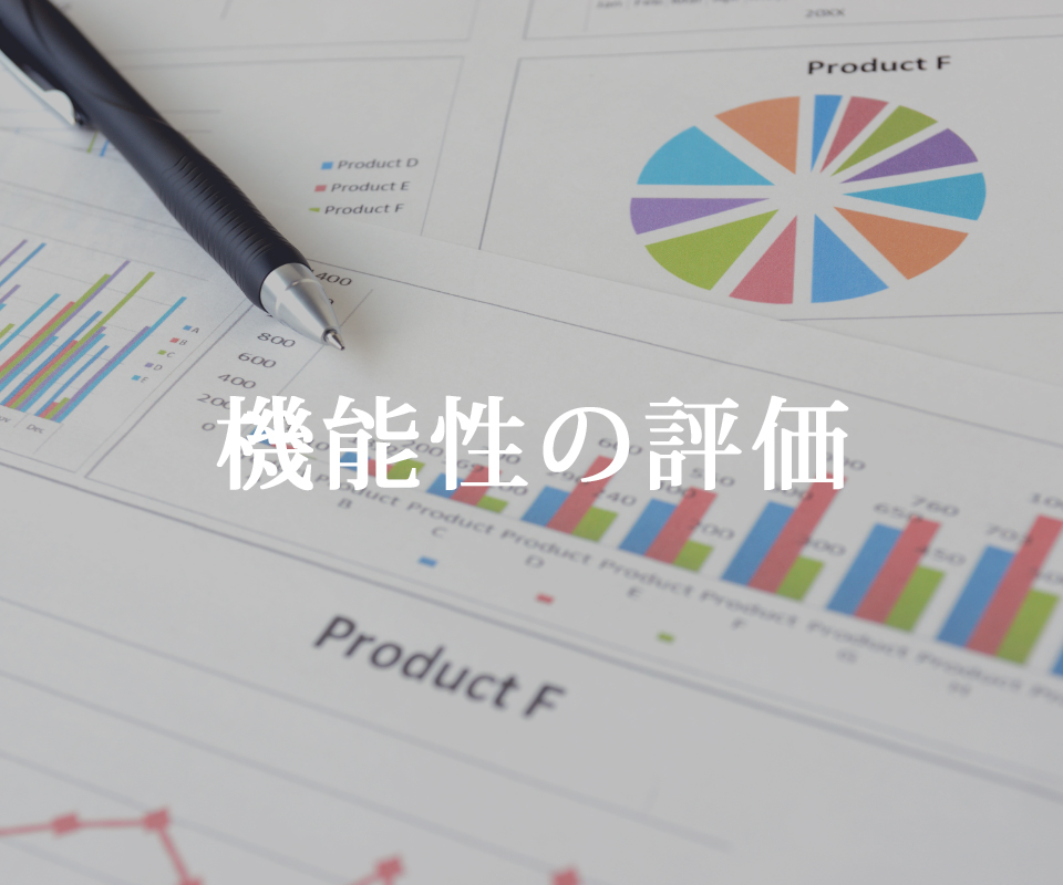機能性の評価