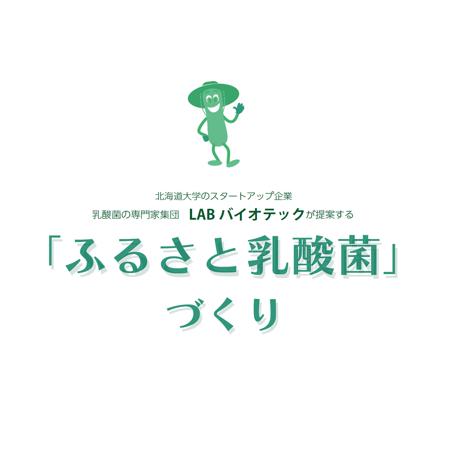 ふるさと乳酸菌